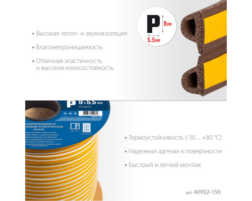 Уплотнитель резиновый самоклеящийся P-профиль 150 м размер 9?5.5 мм коричневый ЗУБР Профессионал 40932-150