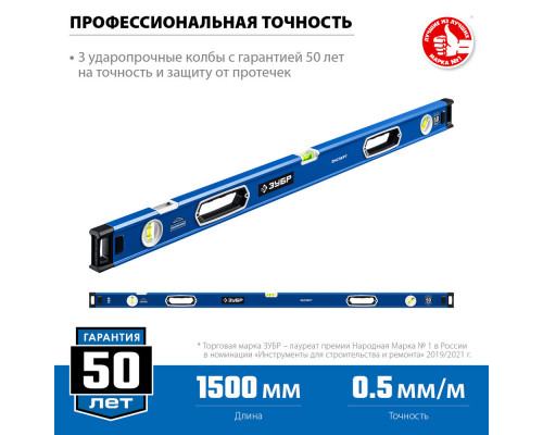 Уровень с усиленным профилем ЭКСПЕРТ 1500 мм, с зеркальным глазком ЗУБР Профессионал 34570-150