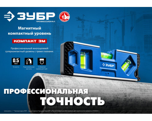 Магнитный компактный уровень КОМПАКТ 3М, 150 мм, Т-образный усиленный профиль ЗУБР Профессионал 34552