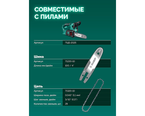 ЗУБР тип 20, 10 см, шаг 3/10?, паз 1.1 мм, 28 звеньев, шина (71220-10)