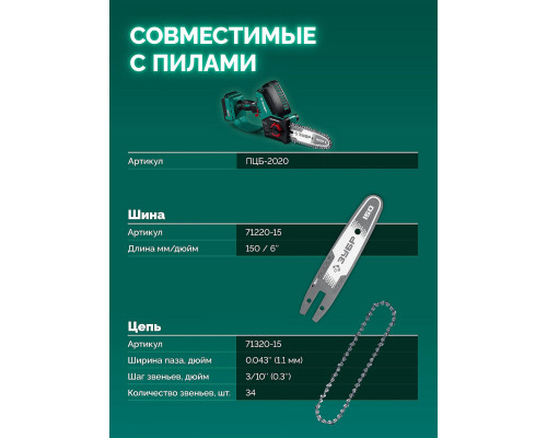 ЗУБР тип 20, 15 см, шаг 3/10?, паз 1.1 мм, 34 звеньев, шина (71220-15)