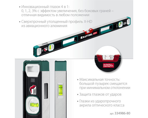 Сверхпрочный уровень A-RATE CONTROL, 800 мм, точность 0.3 мм/м, с инновационным зеркальным глазком KRAFTOOL 34986-80
