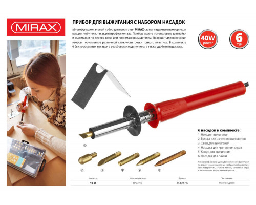 Прибор для выжигания 450°C, 220 В, 40 Вт, 6 насадок MIRAX 55430-H6