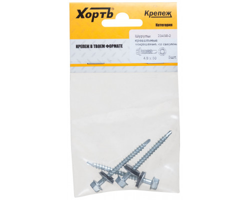 Шурупы кровельные некрашеные, со сверлом 4.8 х 50 ( фасовка 3 шт.) (23450-2)