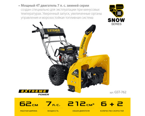 Снегоуборщик бензиновый EXTREM STEHER 62 см GST-762  