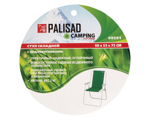 Стул складной с подлок. 60 х 53 х 75 см, Camping Palisad (69591)