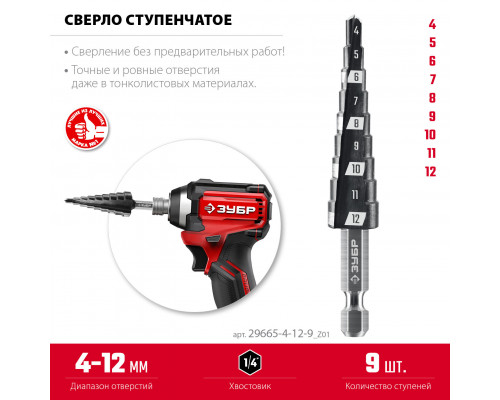 ЗУБР 4-12мм, 9 ступеней, сверло ступенчатое (29665-4-12-9_z01)