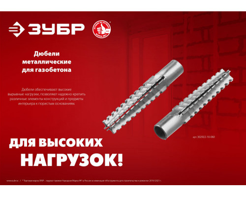 Дюбель металлический для газобетона 8 х 38 мм, 150 шт ЗУБР 302922-08-038