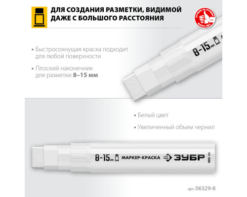 Маркер-краска МК-1500 белый, 8-15 мм ЗУБР 06329-8