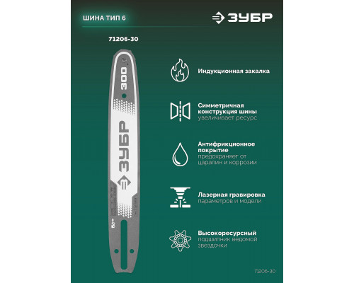 ЗУБР тип 6, 30 см, шаг 3/8?, паз 1.1 мм, 45 звеньев, шина (71206-30)