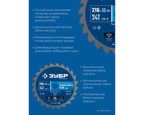Диск пильный по дереву тонкий рез 216 x 30 x 1.8 мм, 24Т ЗУБР Тонкорез Профессионал 36933-216-30-24