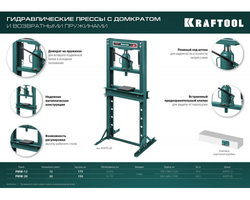 Гидравлический пресс с домкратом и возвратными пружинами PMW-20, 20 т KRAFTOOL 43470-20