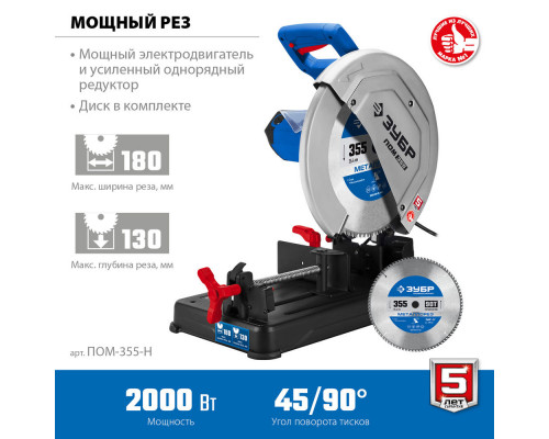 Пила отрезная (монтажная) по металлу 355 мм 2000 Вт с пильным диском холодная резка Профессионал ЗУБР ПОМ-355-Н