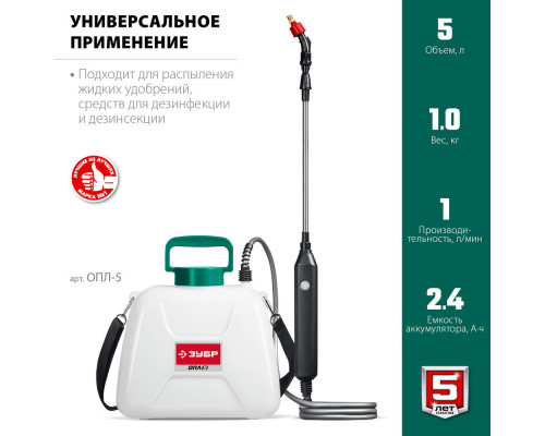 Опрыскиватель аккумуляторный 5 л ЗУБР ОПЛ-5