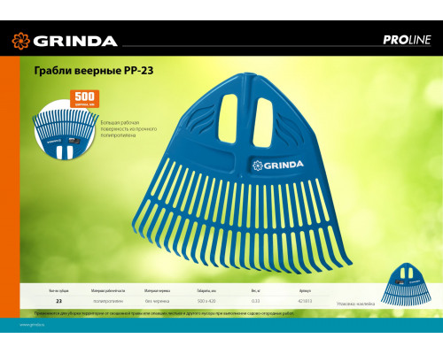 Грабли веерные пластиковые PROLine 500 х 50 х 420 мм 23 зубца без черенка GRINDA PP-23 421813