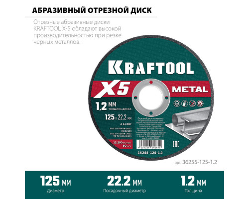 Отрезной диск для УШМ X5 Metal, 125x1.2 мм, по металлу KRAFTOOL 36255-125-1.2