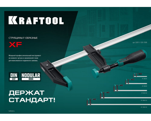 Струбцина F XF-1500/120, 120 х 1500 мм KRAFTOOL 32011-120-1500_z01