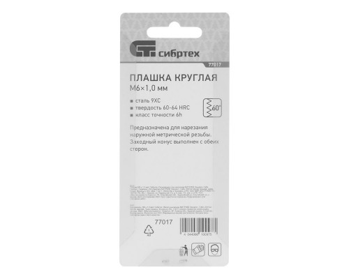 Плашка М6 х 1 мм Сибртех