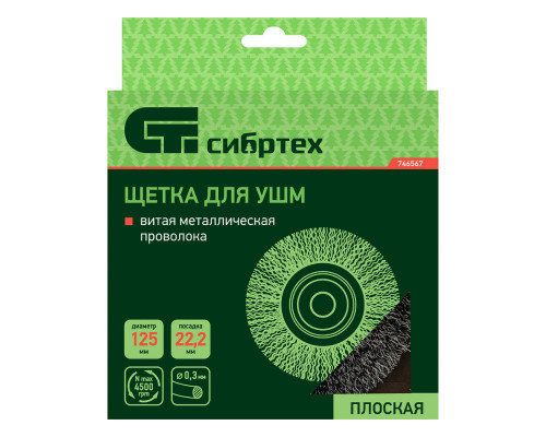 Щетка для УШМ, 125 мм, посадка 22.2 мм, плоская, витая проволока Сибртех (746567)
