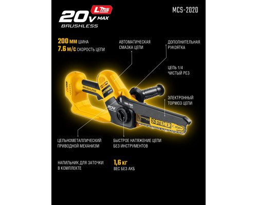 Мини-пила цепная аккумуляторная STEHER 20 В 200 мм шина без АКБ (LMS) MCS-2020