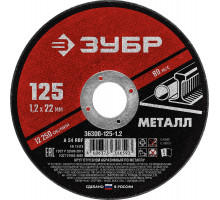 Круг отрезной 125?1.2?22.2 мм по металлу для УШМ ЗУБР 36300-125-1.2