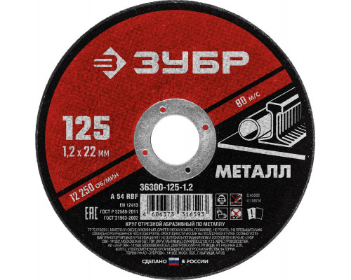 Круг отрезной 125?1.2?22.2 мм по металлу для УШМ ЗУБР 36300-125-1.2