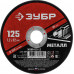 Круг отрезной 125?1.2?22.2 мм по металлу для УШМ ЗУБР 36300-125-1.2