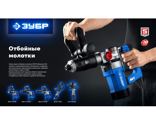 Отбойный молоток HEX-30 50 Дж, 1800 Вт, АВТ ЗУБР Бетонолом Профессионал ЗМ-45-1700 ВК