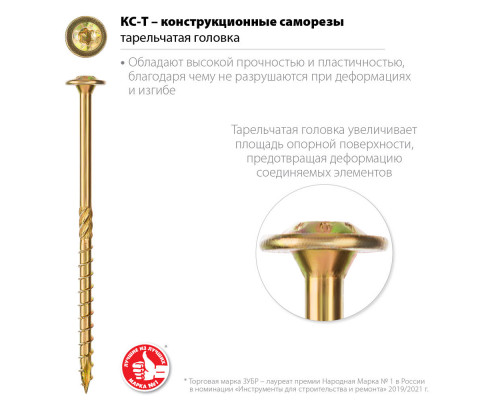 Конструкционный саморез КС-Т, 100 х 6.0 мм, TX30, тарельчатая головка, желтый цинк, 100 шт ЗУБР Профессионал 30051-60-100