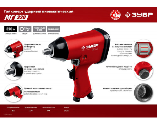 Ударный пневматический гайковерт МГ-320, 1/2
