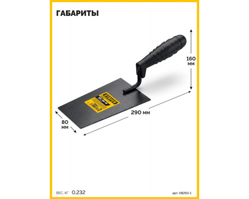 STAYER 160 х 100 х 80 мм, пластмассовая ручка, кельма отделочника (08250-1_z01)