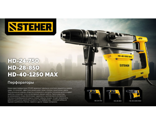 Перфоратор SDS Plus 28 мм, 850 Вт STEHER HD-28-850