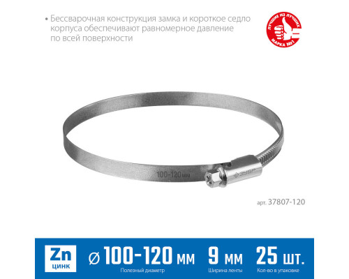 Хомут червячный Х-9Н 100 - 120 мм, накатная лента 9 мм, цинк, 25 шт ЗУБР 37807-120