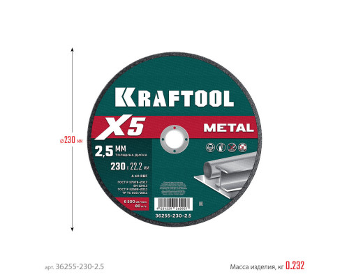Отрезной диск для УШМ X5 Metal, 230x2.5 мм, по металлу KRAFTOOL 36255-230-2.5