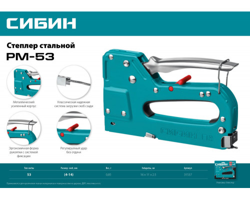 Стальной рессорный степлер тип 53 A/10/JT21 23GA 4 - 14 мм СИБИН РМ-53 31537