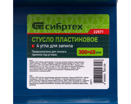 Стусло пластиковое, 300 х 65 мм, 4 угла для запила Сибртех (22571)