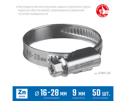 Хомут червячный Х-9Н 16 - 28 мм, накатная лента 9 мм, цинк, 50 шт ЗУБР 37807-28