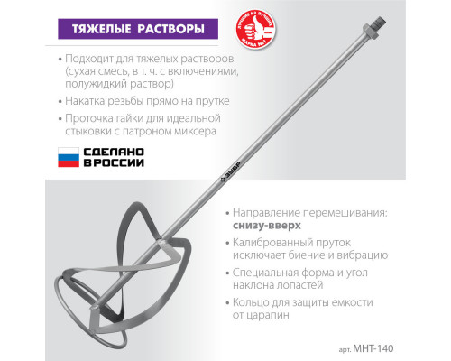 Насадка-миксер М14, d140 мм, для тяжелых растворов 