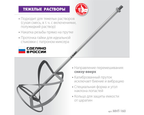 Насадка-миксер М14, d160 мм, для тяжелых растворов 