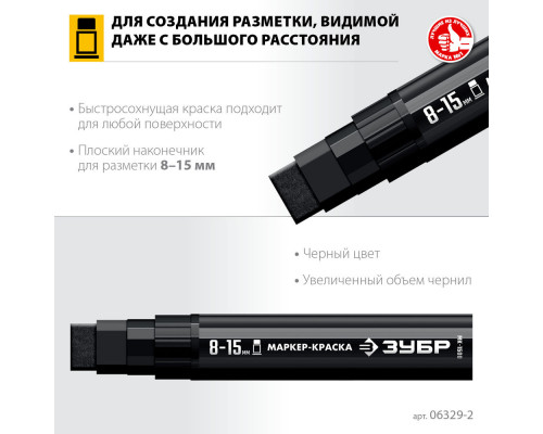 Маркер-краска МК-1500 черный, 8-15 мм ЗУБР 06329-2