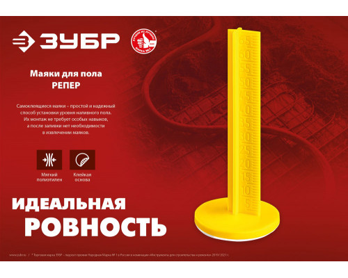 Маяки для пола самоклеящиеся 70 мм, 50 шт РЕПЕР ЗУБР 301616-50