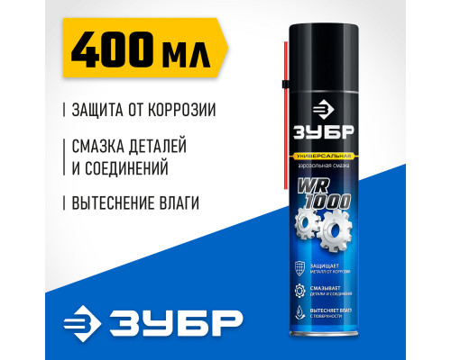 ЗУБР WR-1000 400 мл, средство для тысячи применений, Многофункциональная аэрозольная смазка, ПРОФЕССИОНАЛ (41442)