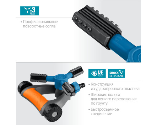Круговой распылитель RR-Pro, 3 сопла, на подставке с колёсиками, ударопрочный пластик, PROLine GRINDA 429317