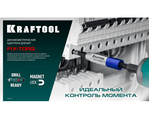 Динамометрический адаптер для бит FIX-TORQ, 4.0 Нм KRAFTOOL 64035-4.0