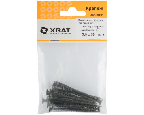Саморезы черные по гипроку к дереву 3,5 х 55 (фасовка 16 шт) (22055-2)