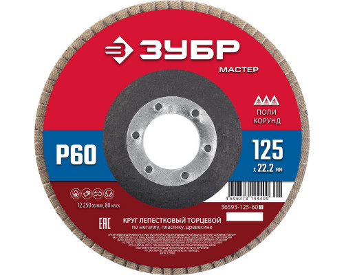 Круг лепестковый торцевой 125?22.2 мм P60 КЛТ ЗУБР 36593-125-60_z01