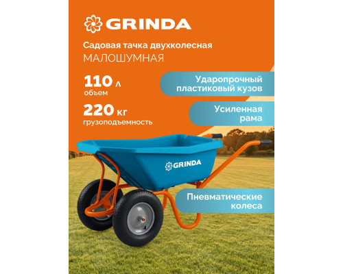 GRINDA GP-22, ударопрочный пластиковый кузов, 110 л, 220 кг, двухколесная, пневматические колеса, тачка садовая PROLine (422406)