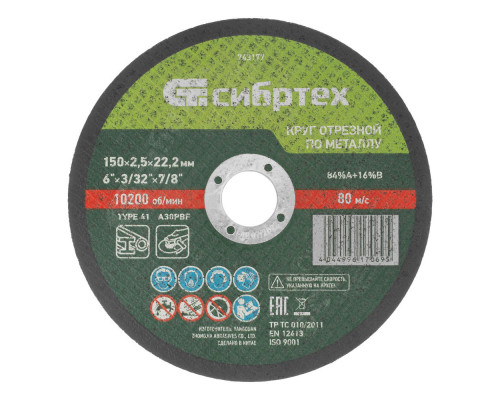 Круг отрезной по металлу, 150 х 2.5 х 22.2 мм, 84%A+16%B Сибртех (743177)