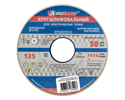 Круг шлифовальный, 125 х 20 х 32 мм, 25А, F40, (М, N) 