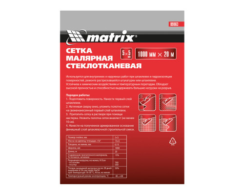 Сетка стеклотканевая штукатурная (5 х 5 мм) 1000 мм х 20 м Matrix (89063)